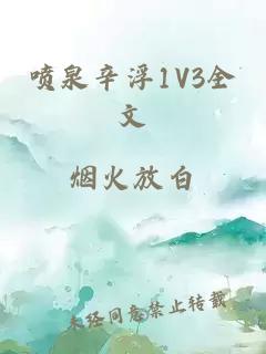 喷泉辛浮1V3全文