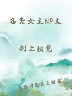 各类女主NP文