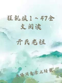 狂乱族1～47全文阅读