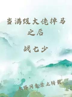 当满级大佬掉马之后