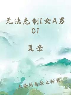 无法克制[女A男O]