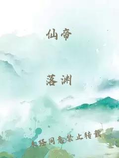 仙帝