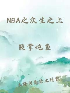 NBA之众生之上