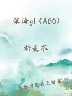 深海gl (ABO)