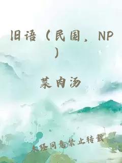 旧语（民国，NP）