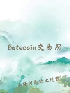 Batecoin交易所