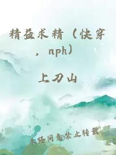 精益求精（快穿，nph）