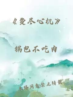 《费尽心机》