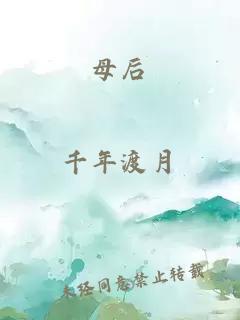 母后