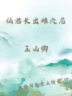 仙君长出雌穴后