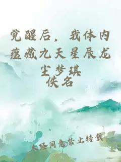 觉醒后，我体内蕴藏九天星辰龙尘梦琪