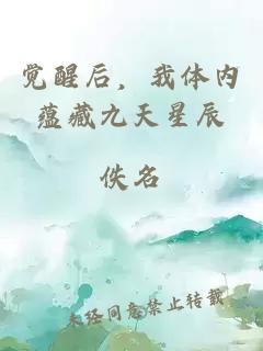 觉醒后，我体内蕴藏九天星辰