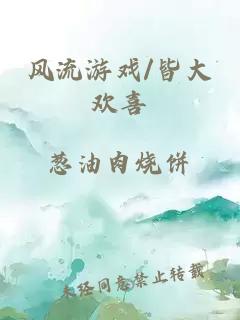 风流游戏/皆大欢喜