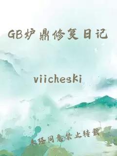 GB炉鼎修复日记