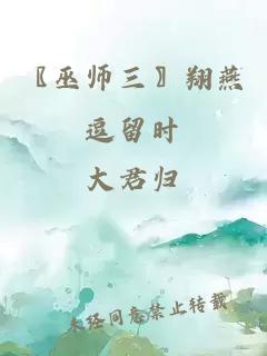 〖巫师三〗翔燕逗留时