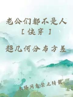 老公们都不是人［快穿］