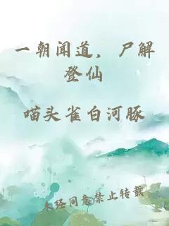 一朝闻道，尸解登仙