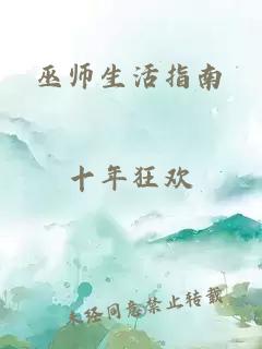 巫师生活指南