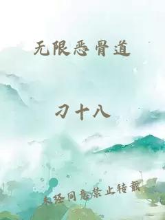 无限恶骨道