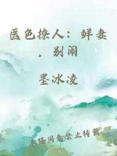 医色撩人：鲜妻，别闹