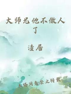 大师兄他不做人了