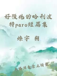 好预兆的哈利波特paro短篇集