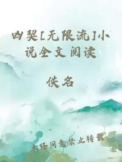 凶契[无限流]小说全文阅读