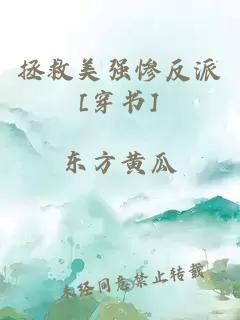 拯救美强惨反派[穿书]