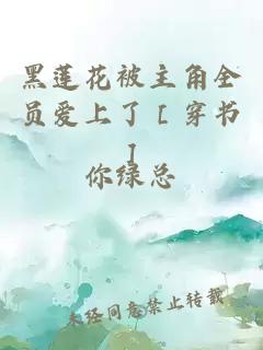 黑莲花被主角全员爱上了［穿书］