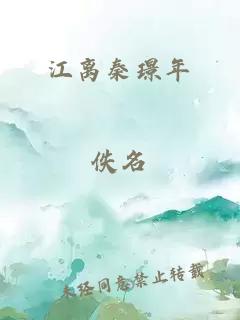 江离秦璟年