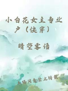 小白花女主专业户（快穿）