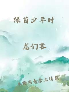 绿茵少年时