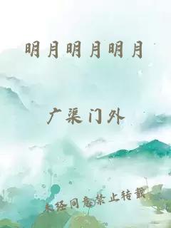 明月明月明月