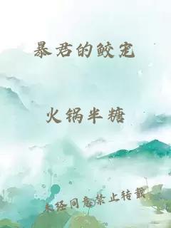 暴君的鲛宠