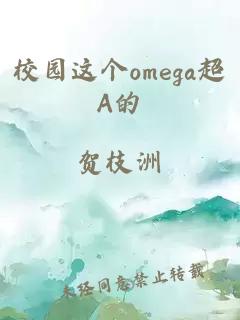 校园这个omega超A的