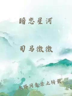 暗恋星河