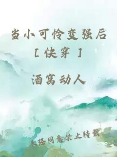 当小可怜变强后［快穿］