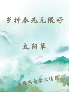 乡村春光无限好