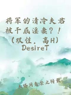 将军的清冷夫君被干成淫妻？！（双性，高H）