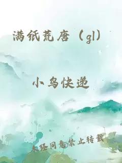 满纸荒唐（gl）