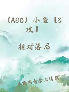 (ABO）小鱼【3攻】