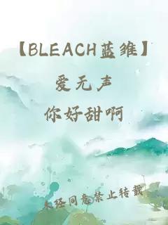 【BLEACH蓝雏】爱无声