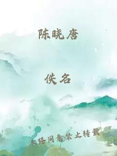 陈晓唐