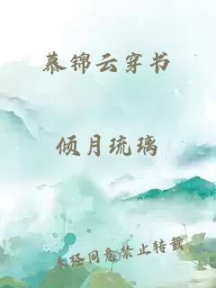 慕锦云穿书