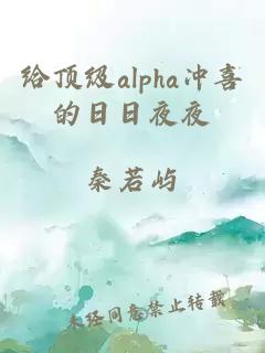 给顶级alpha冲喜的日日夜夜