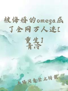 被悔婚的omega成了全网万人迷[重生]